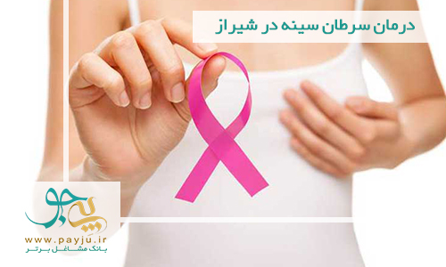درمان سرطان سینه در شیراز