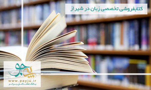 کتابفروشی تخصصی زبان در شیراز