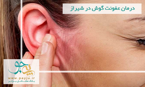 درمان عفونت گوش در شیراز