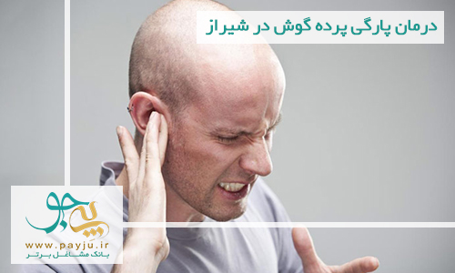 درمان پارگی پرده گوش در شیراز