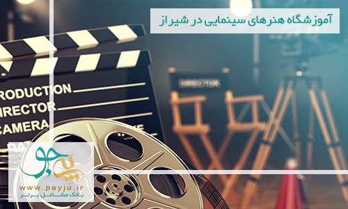 لیست آموزشگاه هنرهای سینمایی در شیراز