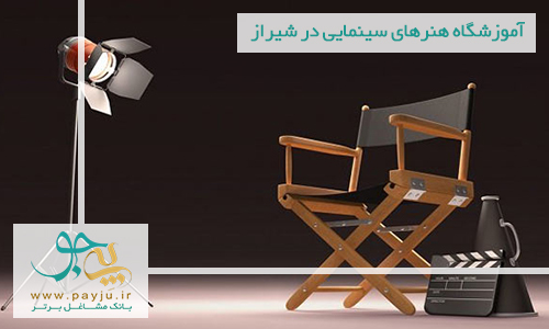 لیست آموزشگاه هنرهای سینمایی در شیراز