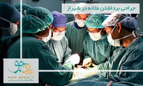 جراحی برداشتن مثانه در شیراز