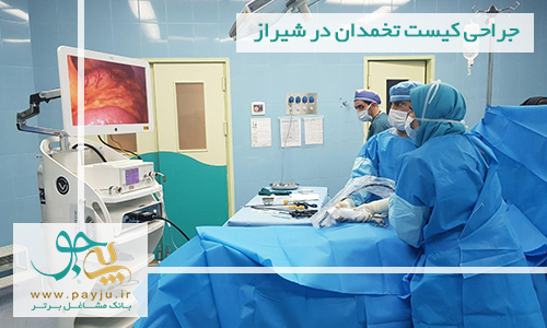 جراحی کیست تخمدان در شیراز