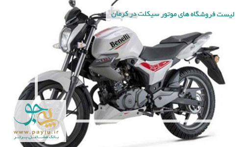 لیست فروشگاه های موتور سیکلت در کرمان