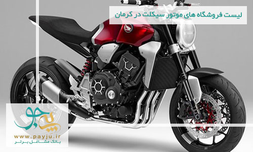 لیست فروشگاه های موتور سیکلت در کرمان