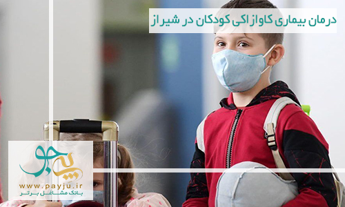 درمان بیماری کاوازاکی کودکان در شیراز