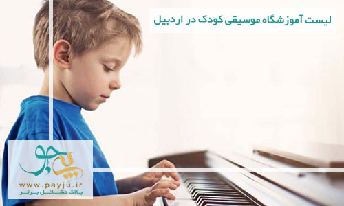 لیست آموزشگاه های موسیقی کودک - ارف در اردبیل