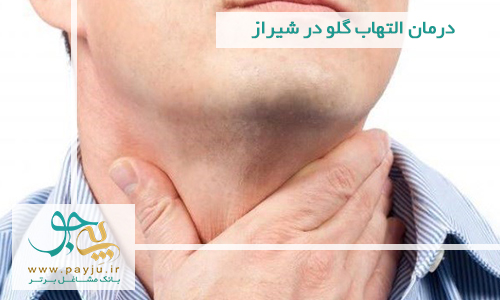 درمان التهاب گلو در شیراز
