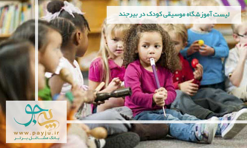 آموزشگاه های موسیقی کودک - ارف در بیرجند