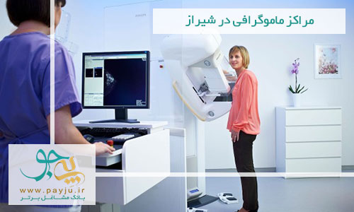 مراکز تخصصی ماموگرافی در شیراز