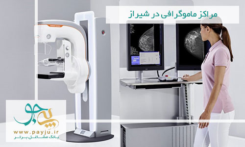 مراکز تخصصی ماموگرافی در شیراز