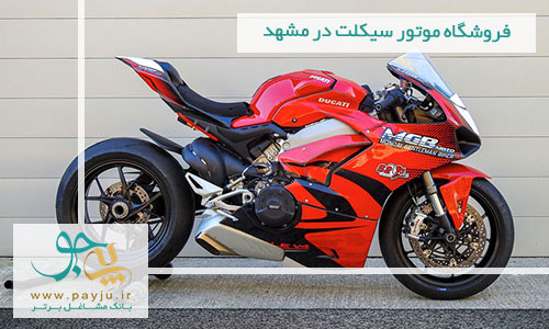 لیست فروشگاه های موتور سیکلت در مشهد