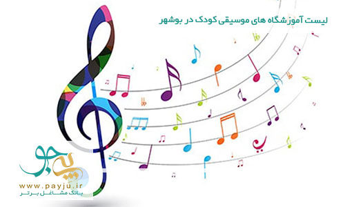 آموزشگاه های موسیقی کودک - ارف در بوشهر