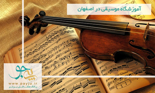 آموزشگاه موسیقی در اصفهان