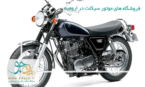 لیست فروشگاه های موتور سیکلت در ارومیه