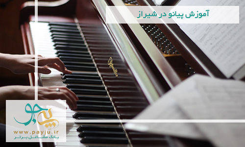آموزش پیانو در شیراز