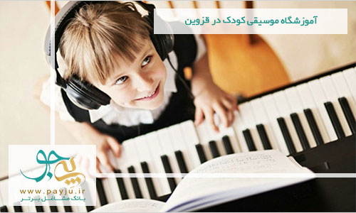 لیست آموزشگاه های موسیقی کودک - ارف در قزوین