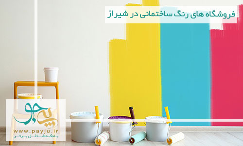 لیست فروشگاه های رنگ ساختمانی در شیراز