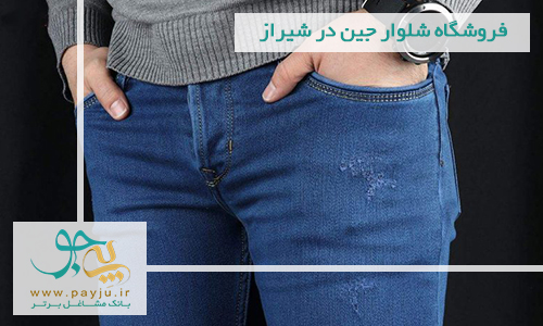 فروشگاه شلوار جین در شیراز