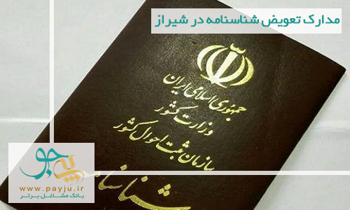 مدارک تعویض شناسنامه در شیراز