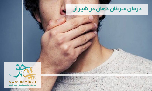 درمان سرطان دهان در شیراز