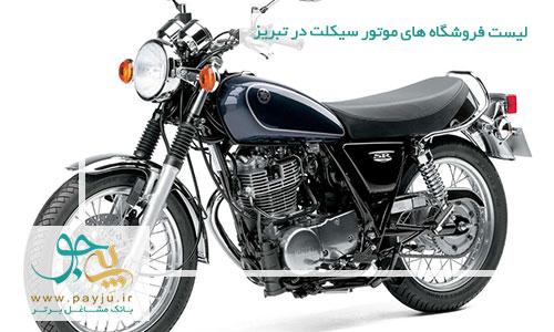 لیست فروشگاه های موتور سیکلت در تبریز