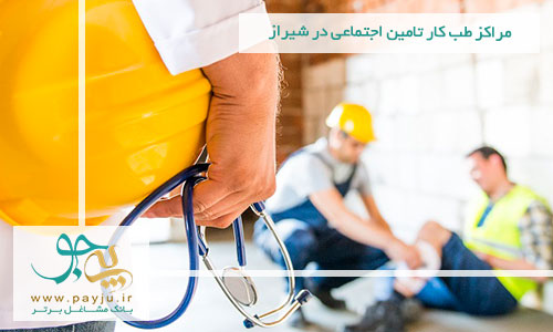 لیست مراکز طب کار تامین اجتماعی در شیراز