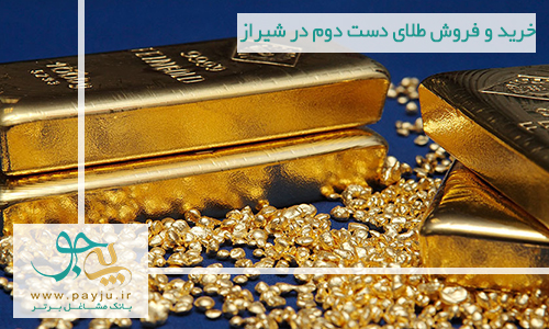 خرید و فروش طلای دست دوم در شیراز
