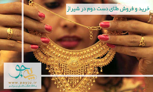 خرید و فروش طلای دست دوم در شیراز