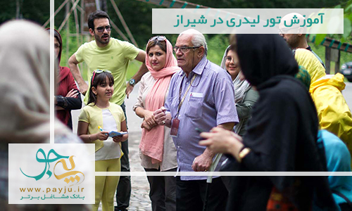 آموزش تور لیدری در شیراز