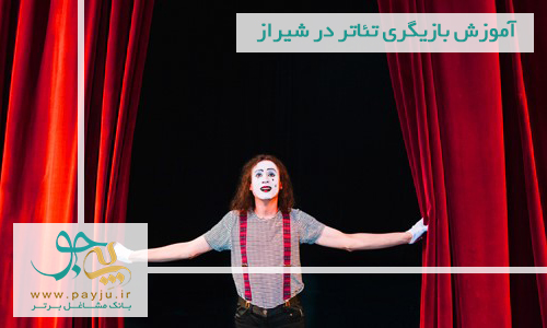آموزش بازیگری تئاتر در شیراز