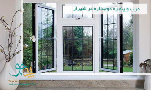 درب و پنجره دو جداره upvc در شیراز
