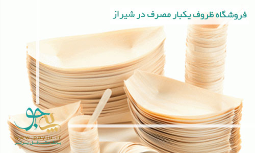 لیست فروشگاه های ظروف یکبار مصرف در شیراز
