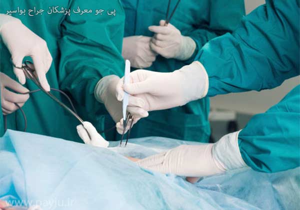 لیست پزشکان جراح بواسیر در شیراز
