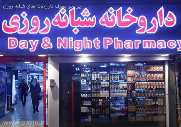 داروخانه های شبانه روزی در شیراز