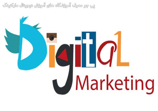 آموزش دیجیتال مارکتینگ در شیراز