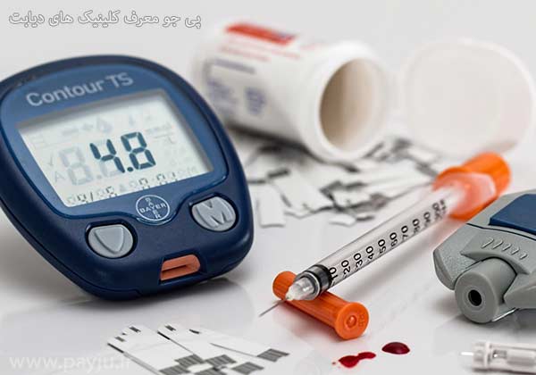 کلینیک های دیابت در شیراز