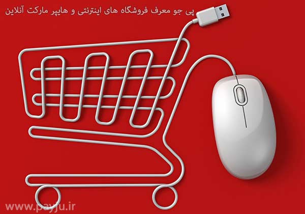 فروشگاه های اینترنتی و هایپر مارکت آنلاین در شیراز