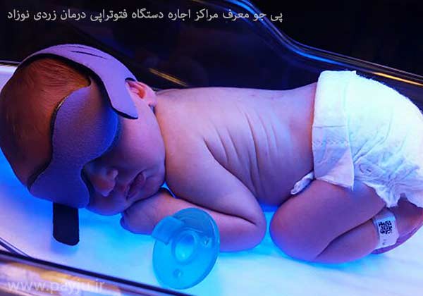 اجاره دستگاه فتوتراپی درمان زردی نوزاد در شیراز
