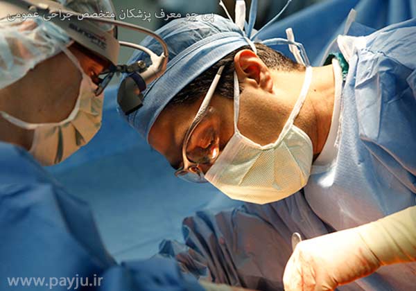  لیست پزشکان متخصص جراحی عمومی در شیراز 