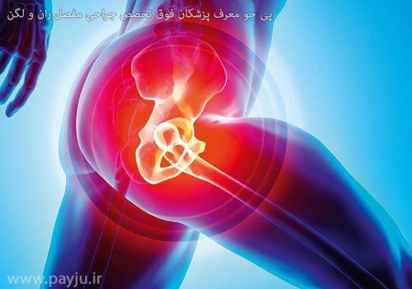 پزشکان فوق تخصص جراحی مفصل ران و لگن در شیراز