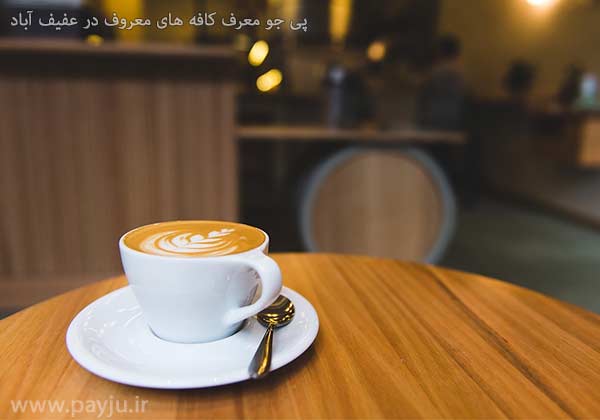 کافه های معروف در عفیف آباد