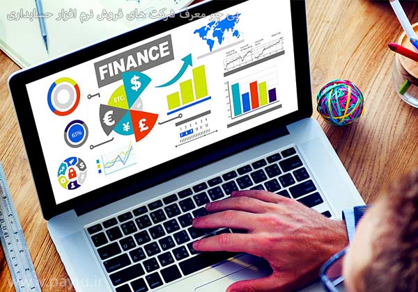 شرکت های فروش نرم افزار حسابداری در شیراز