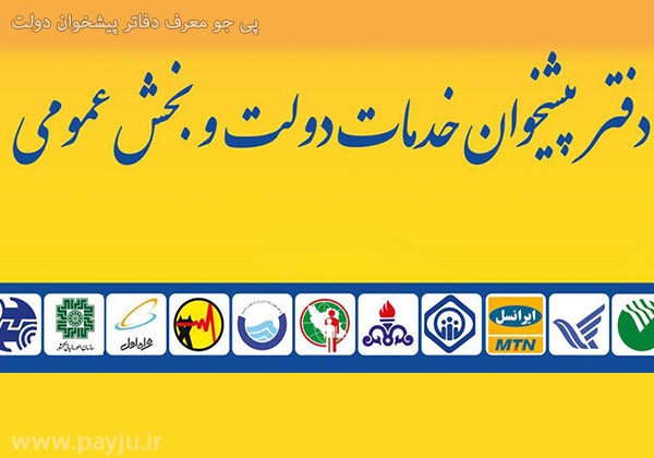 لیست دفاتر پیشخوان دولت در شیراز