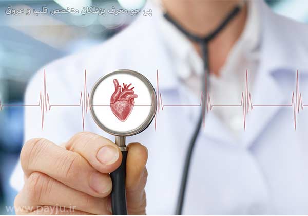لیست پزشکان متخصص قلب و عروق خیابان معالی آباد شیراز
