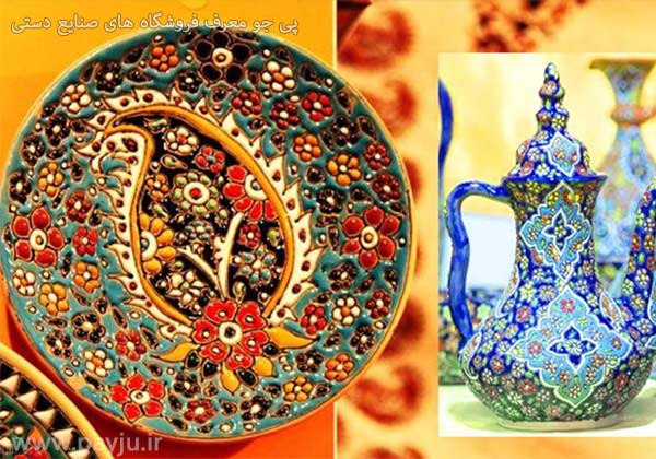 فروشگاه های صنایع دستی در شیراز