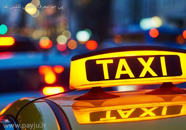 لیست تاکسی تلفنی های شیراز