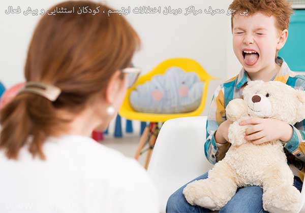 مراکز درمان اختلالات اوتیسم ، کودکان استثنایی و بیش فعال در شیراز