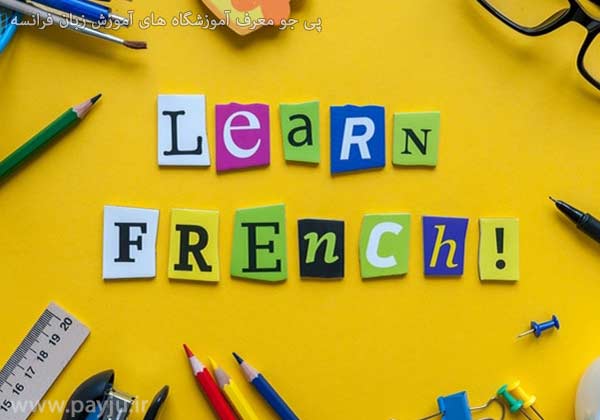 آموزش زبان فرانسوی در شیراز